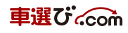 車選びドットコム